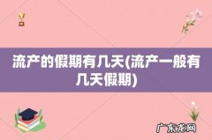 流产一般有几天假期 流产的假期有几天