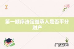 第一顺序法定继承人是否平分财产