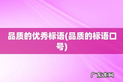 品质的标语口号 品质的优秀标语