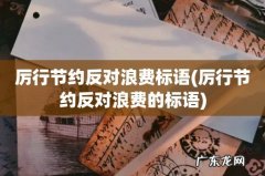 厉行节约反对浪费的标语 厉行节约反对浪费标语