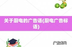 厨电广告标语 关于厨电的广告语