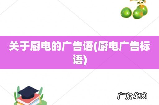 厨电广告标语 关于厨电的广告语