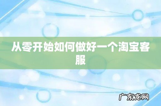 从零开始如何做好一个淘宝客服