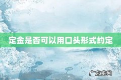 定金是否可以用口头形式约定