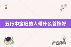 五行中金旺的人带什么首饰好