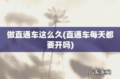 直通车每天都要开吗 做直通车这么久
