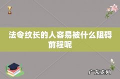 法令纹长的人容易被什么阻碍前程呢