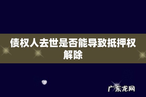 债权人去世是否能导致抵押权解除
