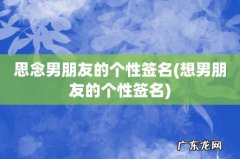 想男朋友的个性签名 思念男朋友的个性签名