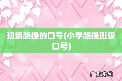 小学跑操班级口号 班级跑操的口号
