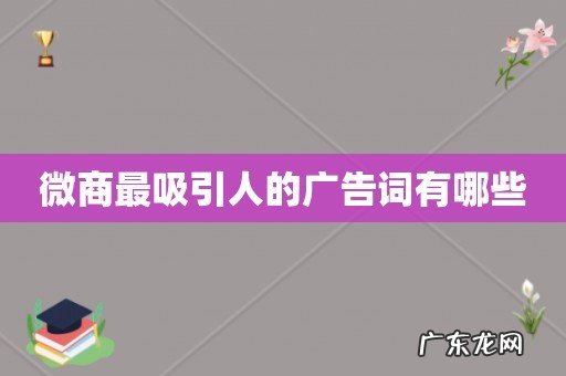 微商最吸引人的广告词有哪些