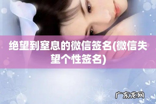 微信失望个性签名 绝望到窒息的微信签名