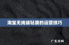 淘宝无线端钻展的运营技巧