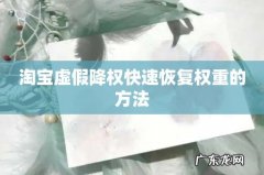 淘宝虚假降权快速恢复权重的方法