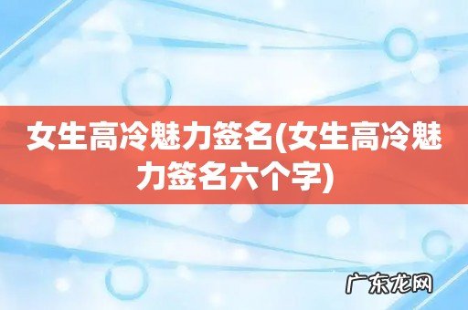 女生高冷魅力签名六个字 女生高冷魅力签名