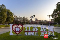 江苏经贸这个学校好吗 江苏经贸职业学院在哪
