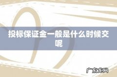 投标保证金一般是什么时候交呢