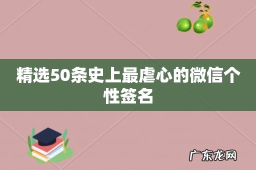 精选50条史上最虐心的微信个性签名
