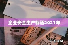 企业安全生产标语2021年