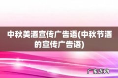中秋节酒的宣传广告语 中秋美酒宣传广告语