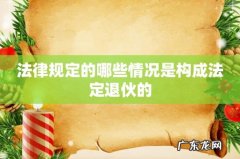 法律规定的哪些情况是构成法定退伙的