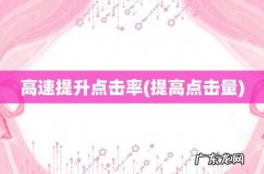 提高点击量 高速提升点击率