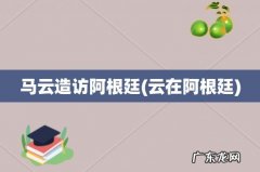 云在阿根廷 马云造访阿根廷