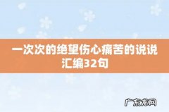 一次次的绝望伤心痛苦的说说汇编32句