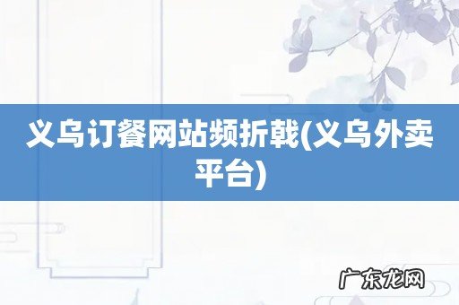 义乌外卖平台 义乌订餐网站频折戟