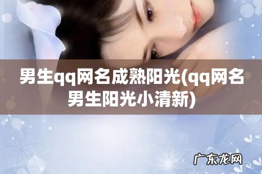 qq网名男生阳光小清新 男生qq网名成熟阳光