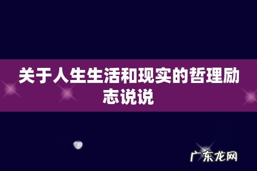 关于人生生活和现实的哲理励志说说