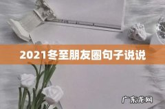 2021冬至朋友圈句子说说