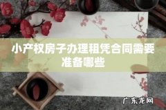 小产权房子办理租凭合同需要准备哪些