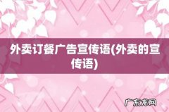 外卖的宣传语 外卖订餐广告宣传语