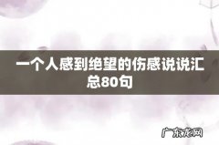 一个人感到绝望的伤感说说汇总80句