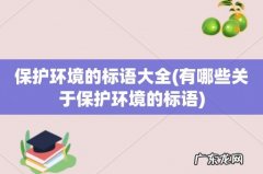 有哪些关于保护环境的标语 保护环境的标语大全