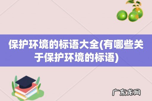 有哪些关于保护环境的标语 保护环境的标语大全