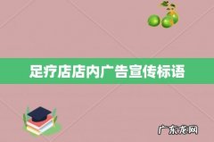 足疗店店内广告宣传标语