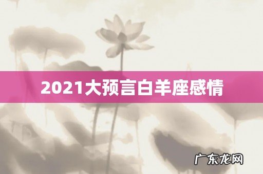 2021大预言白羊座感情