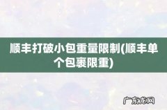 顺丰单个包裹限重 顺丰打破小包重量限制