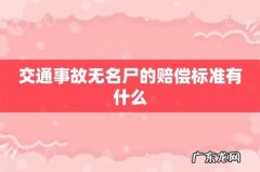 交通事故无名尸的赔偿标准有什么