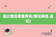 情侣网名 逗比 逗比情侣甜蜜网名