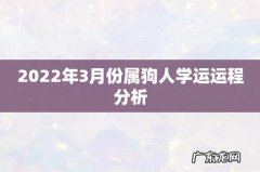 2022年3月份属狗人学运运程分析