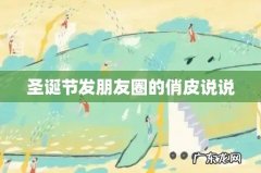 圣诞节发朋友圈的俏皮说说