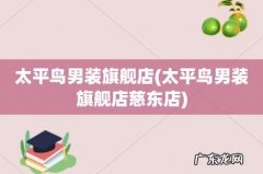 太平鸟男装旗舰店慈东店 太平鸟男装旗舰店