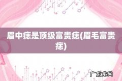 眉毛富贵痣 眉中痣是顶级富贵痣