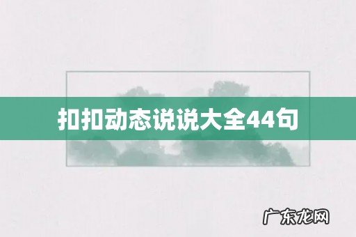 扣扣动态说说大全44句