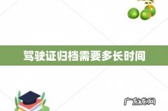 驾驶证归档需要多长时间