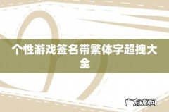 个性游戏签名带繁体字超拽大全