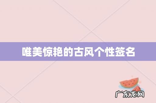 唯美惊艳的古风个性签名